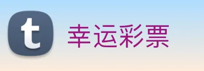 幸运彩票 Logo